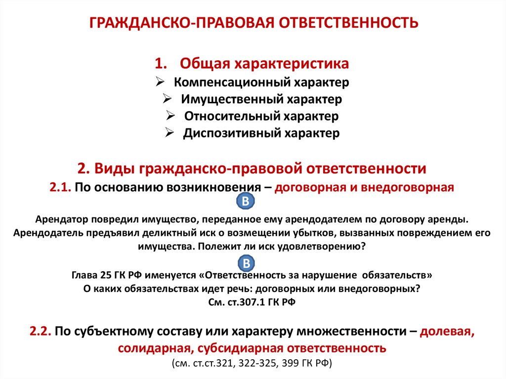 Юридическо правовой характер. Характер гражданско-правовой ответственности. Характеристики гражданско-правовой ответственности. Общая характеристика гражданско-правовой ответственности. Правовая характеристика Гражданская ответственность.