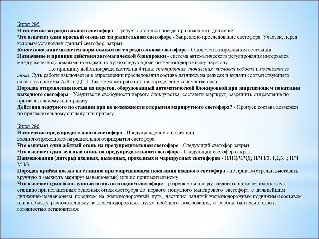 После проследования поезда имеющего в составе. Обязанности дежурного по станции. Инструктаж дежурный по станции. Приказ на проследования запрещающего показания входного светофора. Порядок проследования проходного светофора с запрещающим показанием.