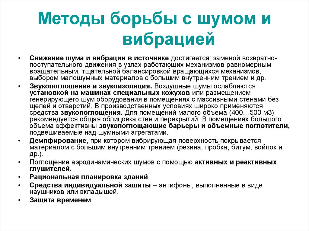 Борьбы с методой. Способы защиты от вибрации на производстве. Методы борьбы с шумом. Меры борьбы с шумом и вибрацией. Способы борьбы с шумом и вибрацией.