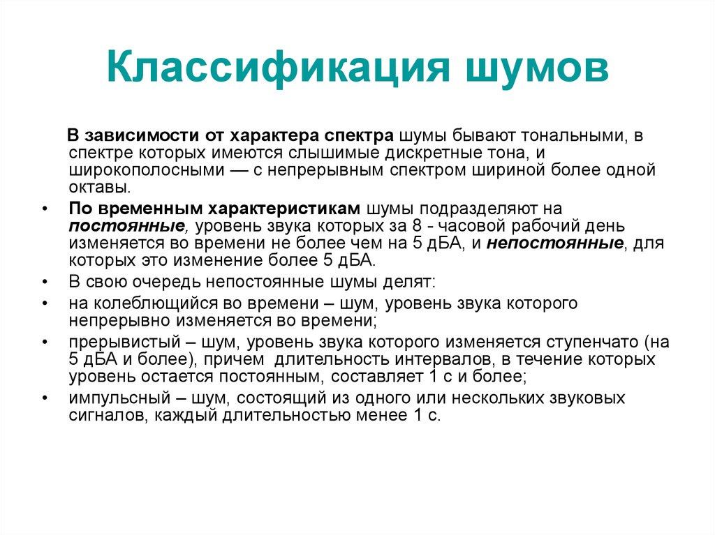 Какие шумы природы. Классификация шума. Шум классификация шумов. Классификация шума по характеру спектра. Классификация источников шума.