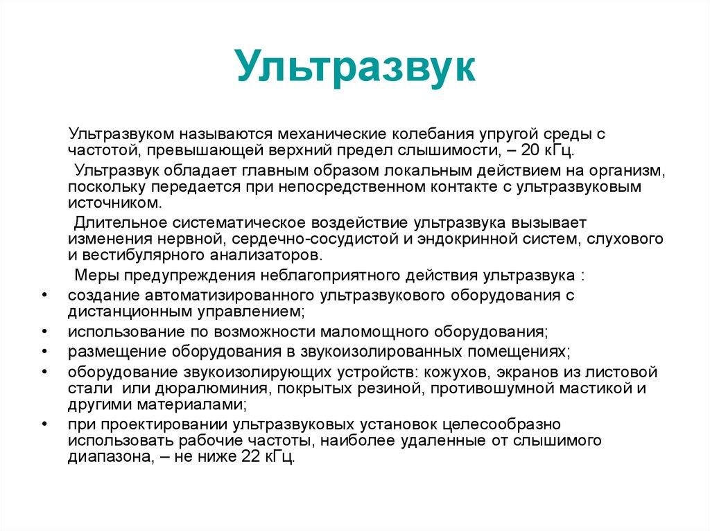 Ультразвук слушать. Защита от воздействия ультразвука. Ультразвук методы защиты. Защита от ультразвука на производстве. Защита человека от ультразвукового воздействия..