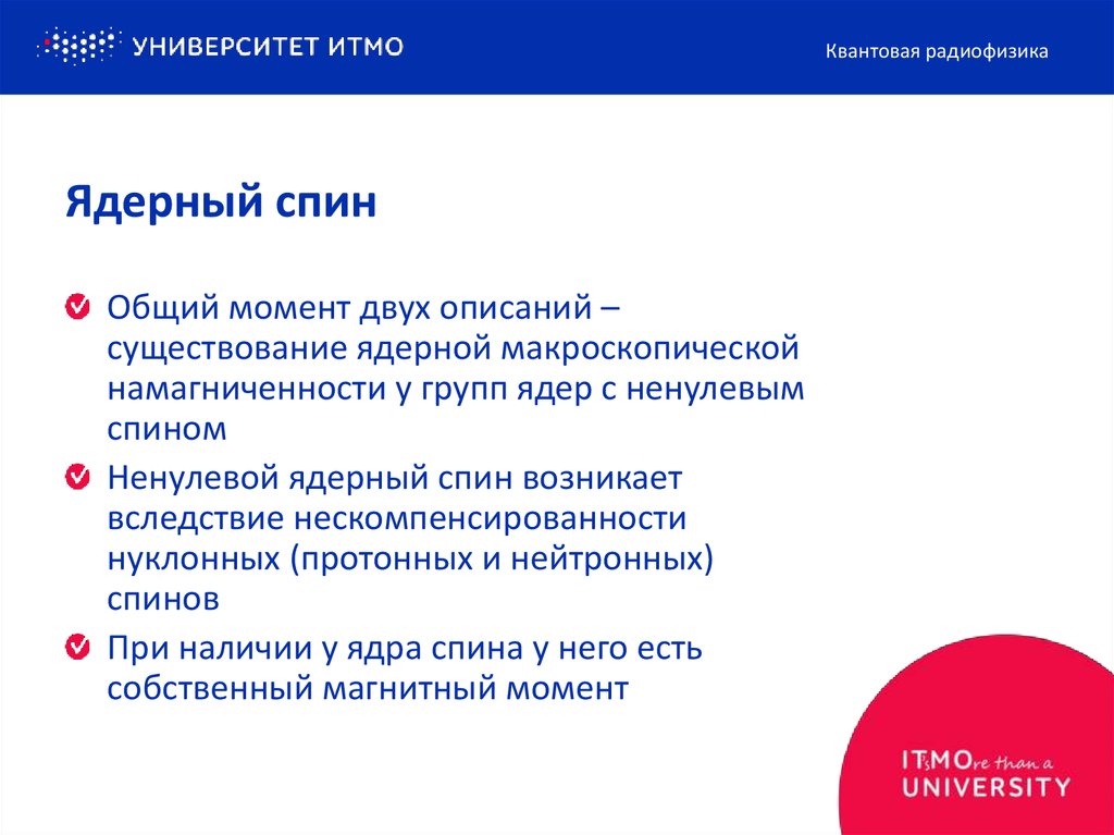 Ядерный спин