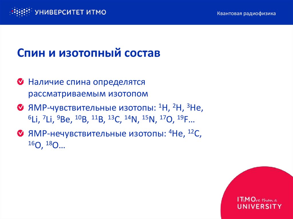 Спин и изотопный состав