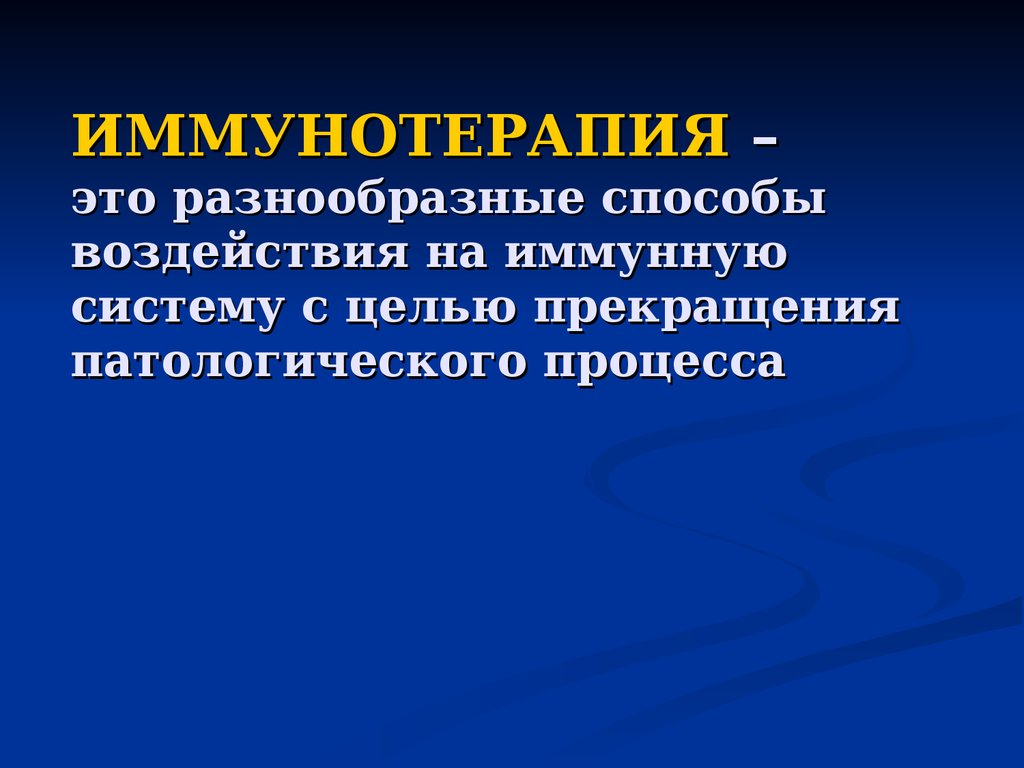 Иммунотерапия. Иммунотерапия презентация. Иммунотерапия препараты. Иммунотерапия иммунология.