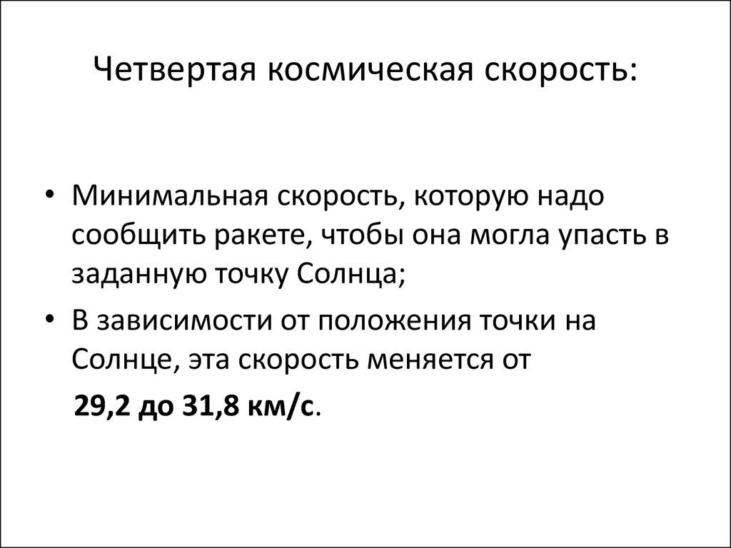 Четвертая скорость. Четвертая Космическая скорость. 4 Космическая скорость формула. Четвертая Космическая скорость для земли. Четвёртая космичесая скорость —.