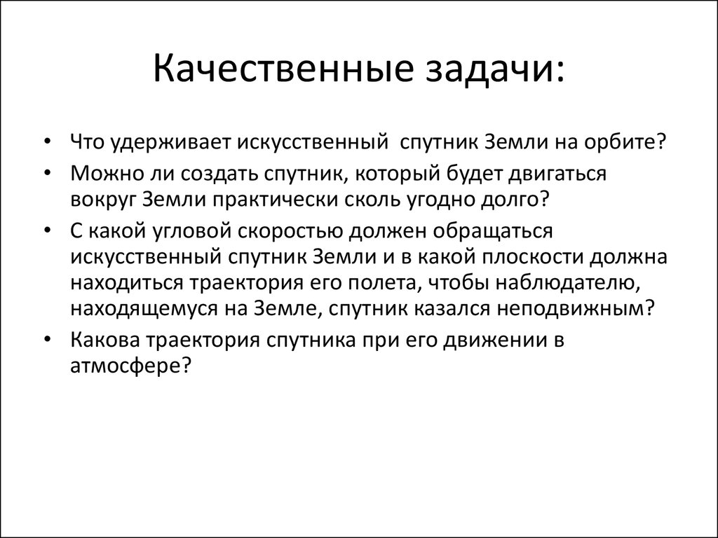 Качественное задание. Качественные задачи. Качественные задачи по физике. Пример качественных задач. Задачи качества.