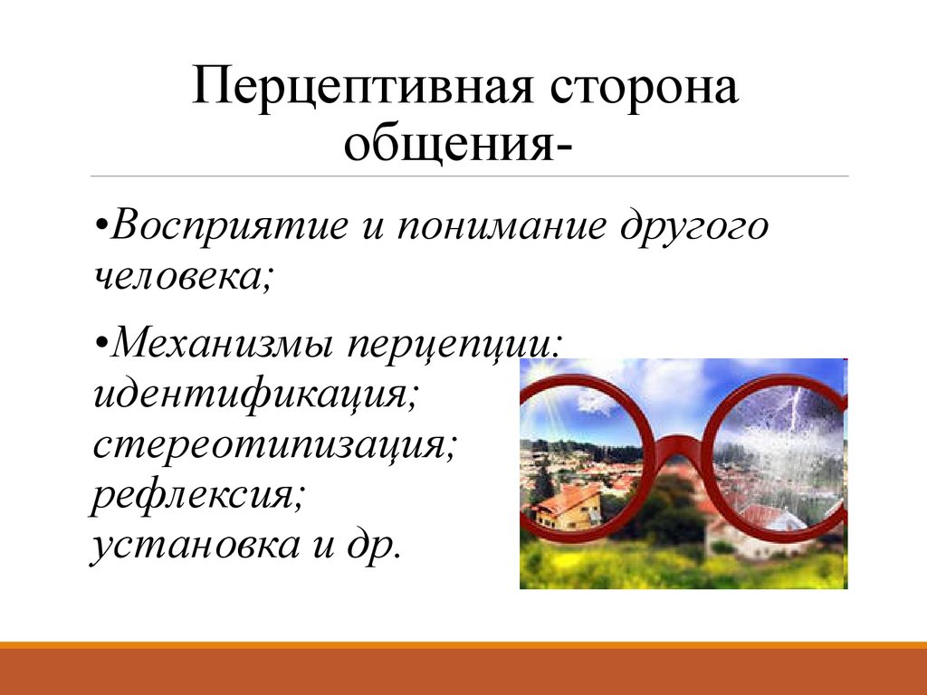 Включи сторона. Перцептивная сторона общения. Перцептивная сторона общения презентация. Перцептивной стороной общения. Перцептивная сторона общения в психологии.