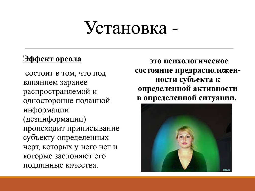 Эффект ореола. Эффект ореола в психологии. Эффект Ариала в психологии. Эффект ореола в социальной психологии. Эффект ореола в психологии общения.