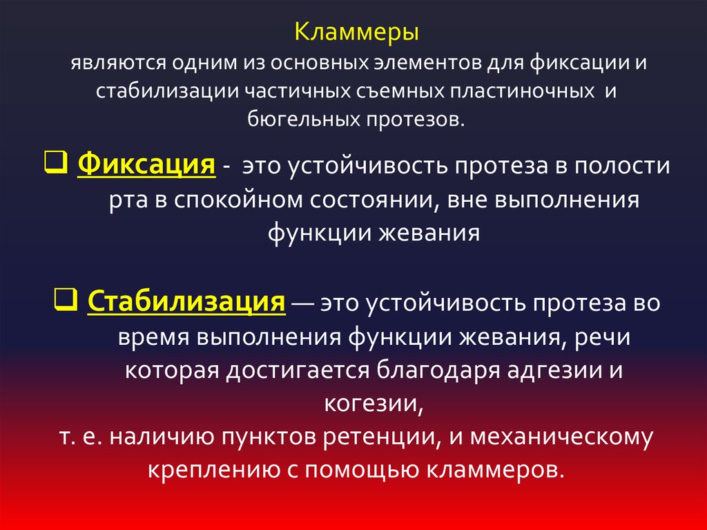 Фиксация это. Кламмеры фиксация и стабилизация. Факторы стабилизации протезов. Фиксация стабилизация адгезия. Методы фиксации и стабилизации.