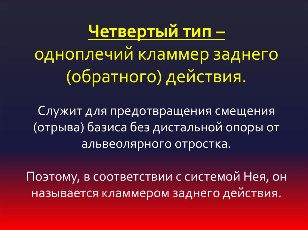 Система нея. Задние обратный кламмер. Одноплечий обратно действующий кламмер. Кламмеры обратного действия. Одноплечий кламмер обратного действия.