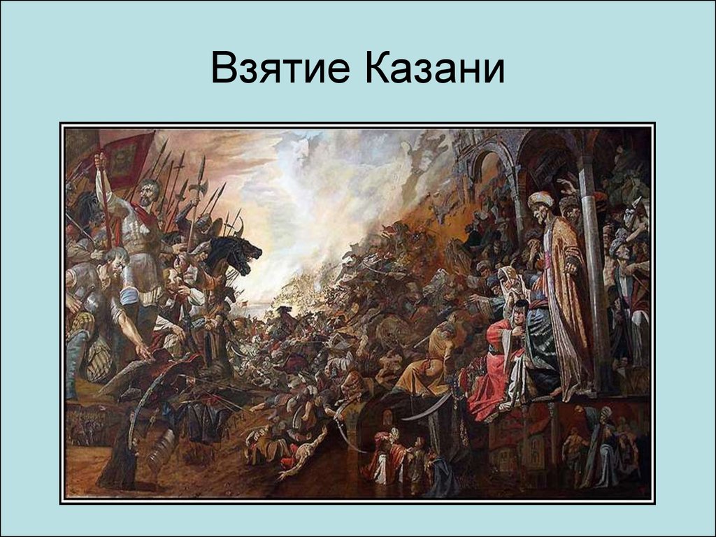 Взятие иваном грозным города казани. Взятие Казани Иваном 4. Осада Казани 1552. «Взятие Казани», 1797– 1799,.