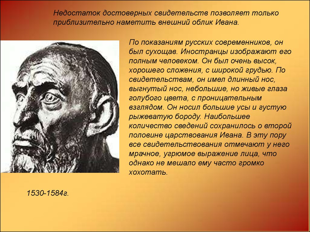 Внешний облик г. Внешний облик Ивана Грозного. Внешний облик Ивана 3. Внешний облик Грозного. Современники Ивана Грозного.