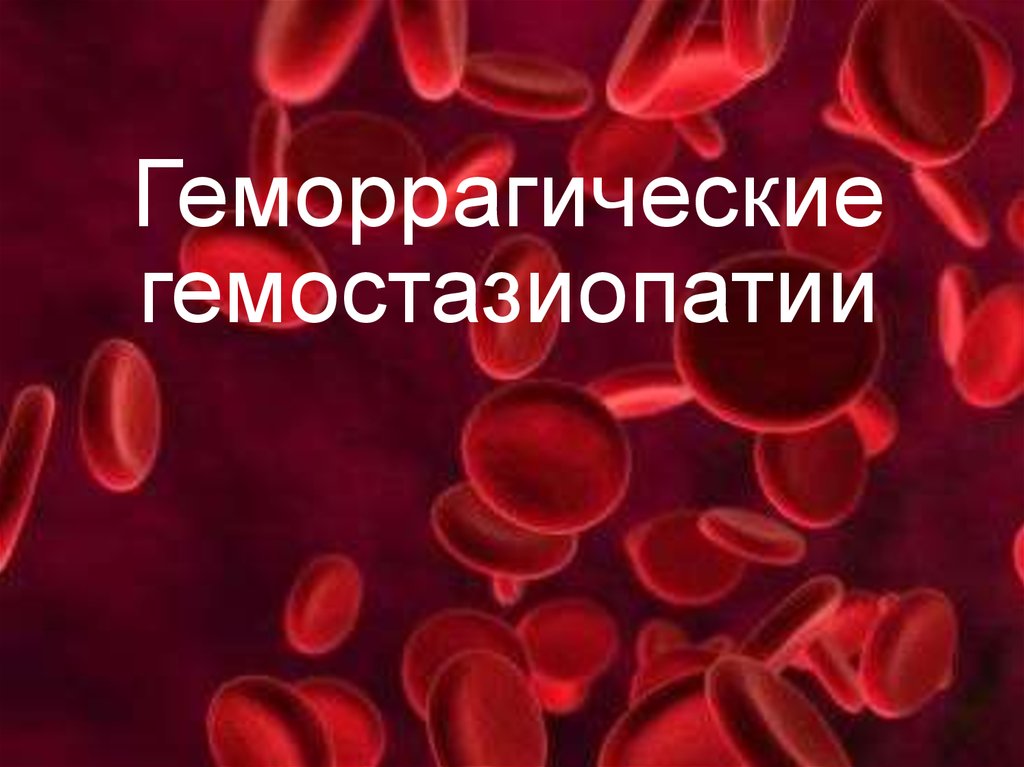 Патофизиология гемостаза. Гемостазиопатии. Классификация гемостазиопатий. Гемостазиопатии принципы классификации. Геморрагические гемостазиопатии.