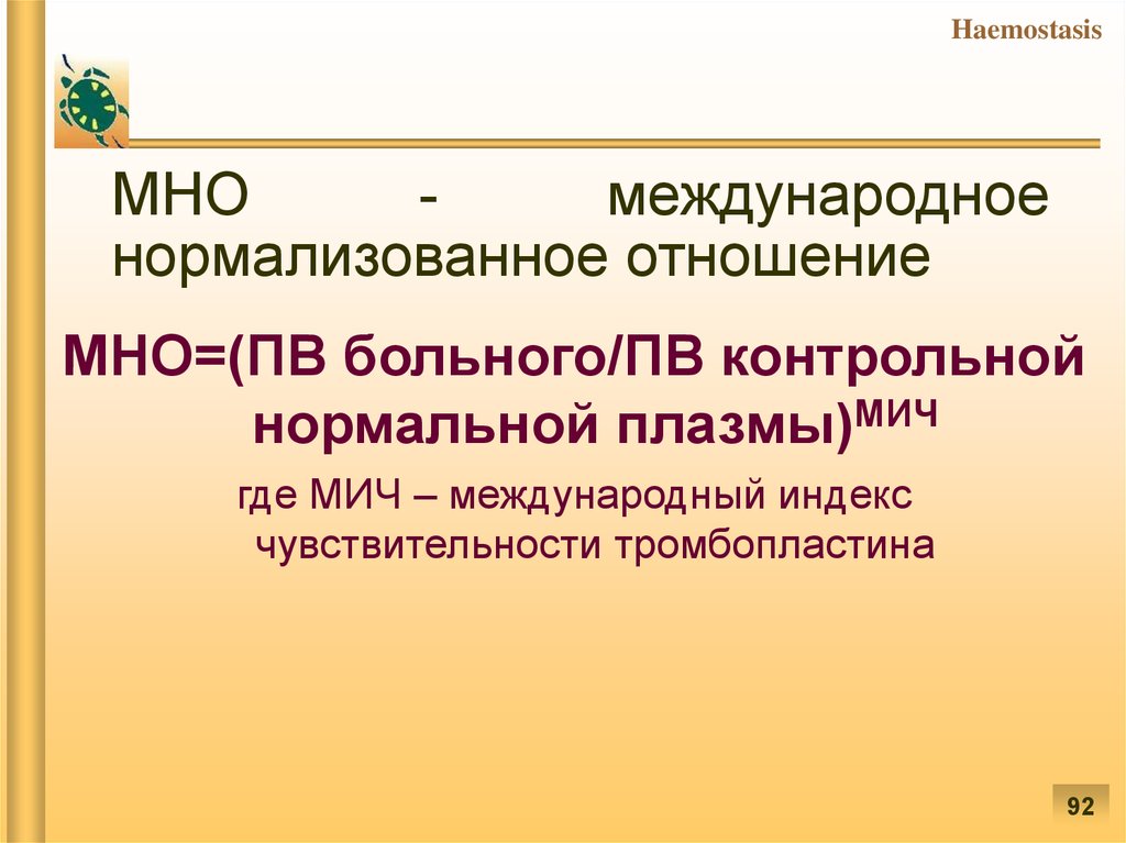 Международная нормализованная. Мно формула. Международное нормализованное отношение мно. Мно формула расчета. Определение мно в крови.