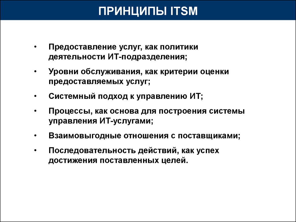 Предоставляет оценку. Принципы ИТ-услуг.