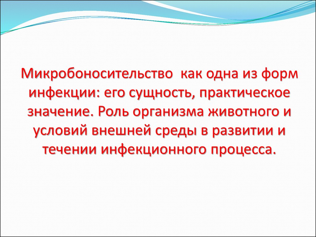 Практическая сущность. Микробоносительство форма инфекции это. Микробоносительство принципы диагностики. Микробоносительство  форма инфицирования. Микробоносительство - определение, примеры. Принципы диагностики..