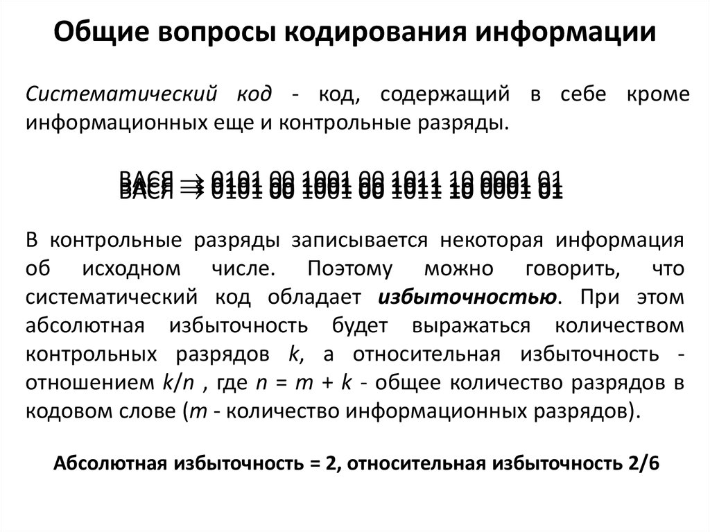 Кодирование информации 7 класс. Систематический код. Систематически коды. Вопросы по кодированию информации. Структура информации систематического кода.