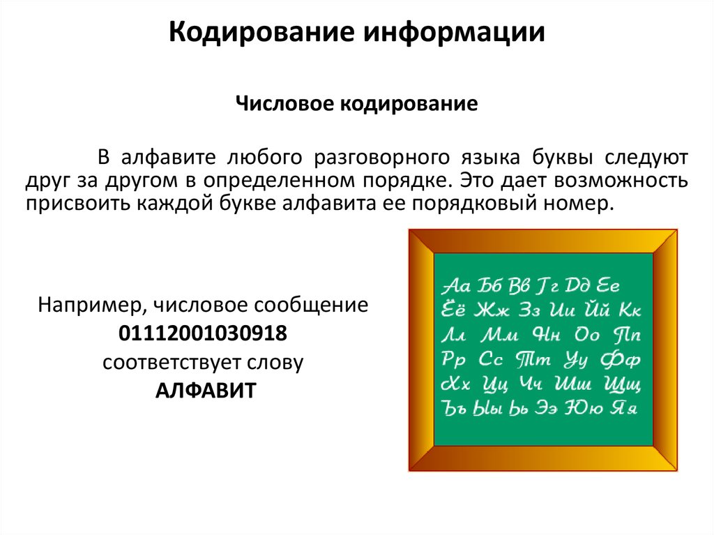 Алфавит кодирование данных. Числовое кодирование. Примеры кодирования информации. Кодирование числовой и текстовой информации. Числовая кодировка информации.