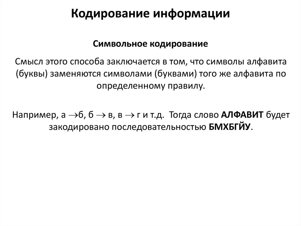 Примеры кодирования информации