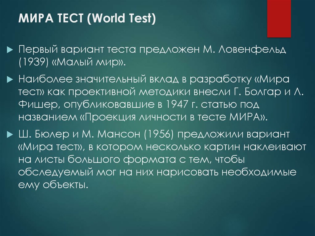 Первый тест в мире. Тест мир проективная методика Ловенфельд. • «Тест мозаики» (м. Ловенфельд,.