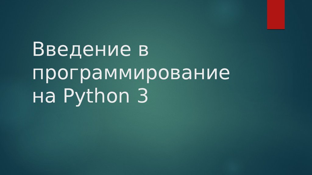 Введение в питон