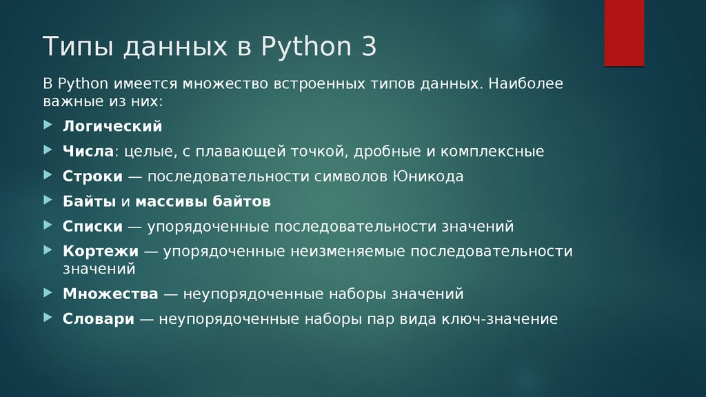 Верное утверждение про теги python. Типы данных в питоне 3. Типы данных питон. Базовые типы данных в питоне. Типвюы данных в питоне.