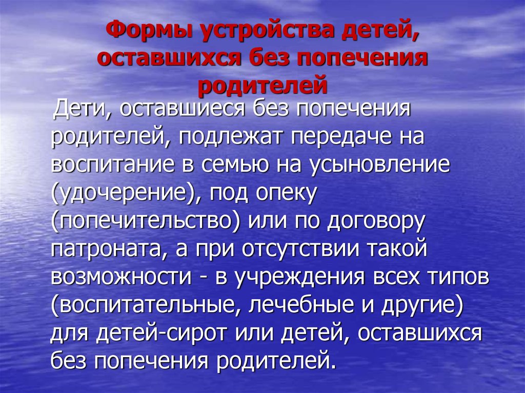 Формы устройства детей без попечения родителей. Формы устройства детей оставшихся без попечения родителей. Все формы устройства детей. Виды форм устройства детей. Форма устройства детей патронат.