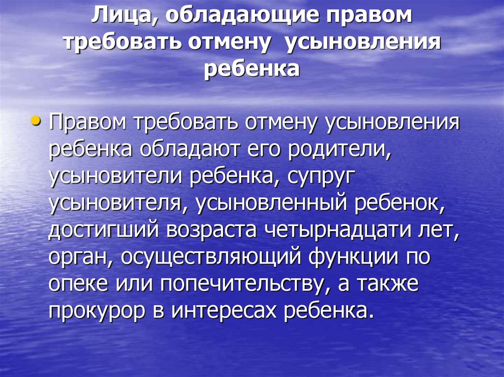 Отмена усыновления. Лица, обладающие правом требовать отмены усыновления ребенка. Лица не имеющие права быть усыновителями. Лица имеют право потребовать отмены усыновления. Кто может требовать отмены усыновления ребенка.