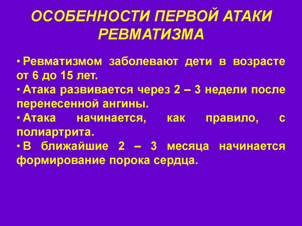 Почему часто заболеваешь. Ревматическая атака симптомы. Атаки ревматизма. Первая атака ревматизма. Ревматизм первые симптомы.