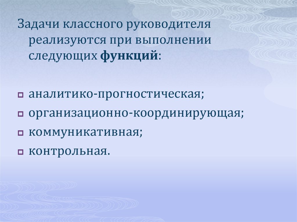 Задачи классного руководителя. Организационно координирующая функция классного руководителя. Основные задачи классного руководителя. Аналитико-прогностическая функция классного руководителя.