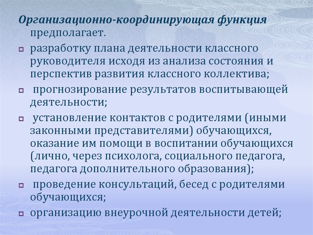 Курсовая работа: Функции и основные направления деятельности классного руководителя