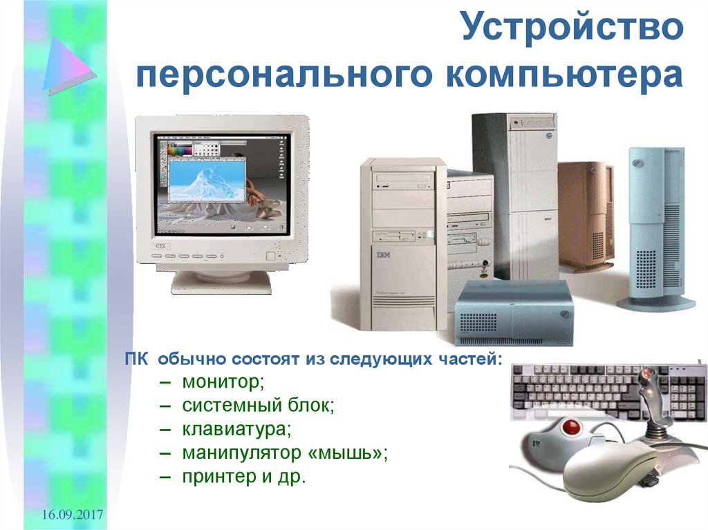 Компьютер это устройство. Устройство персонального компьютера. Устройствоперонального компьютера. Основные устройства персонального компьютера. Устройства персонального компьютера таблица.