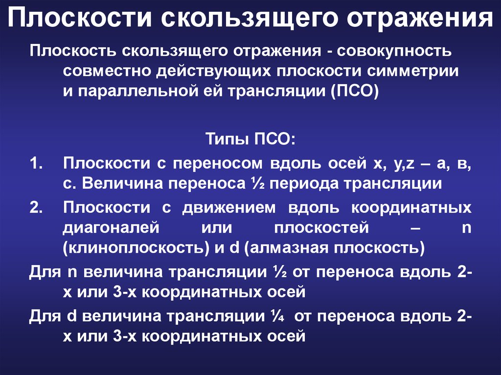 Совокупность совместно. Плоскости скользящего отражения. Симметрия скользящего отражения. Плоскость скользящего отражения типа a. Плоскость скользящего отражения c.