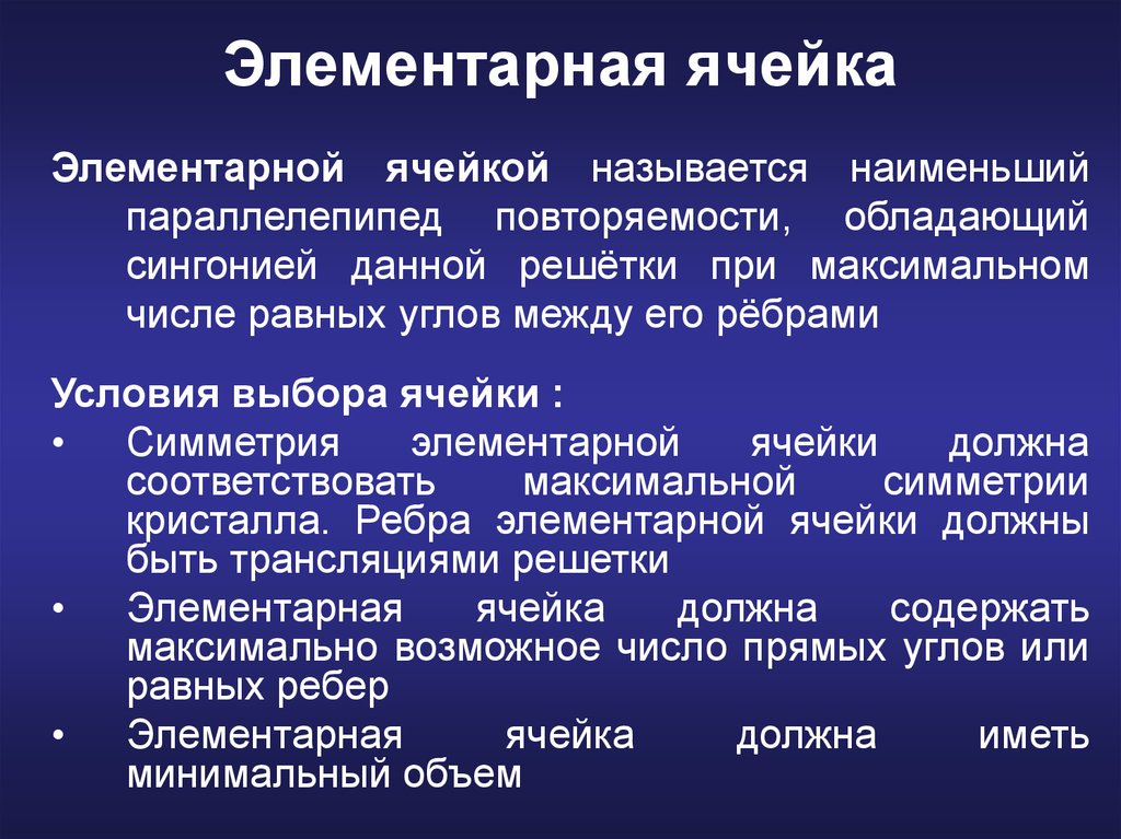 Ячейкой называется. Элементарной ячейкой называют. Что называется элементарной ячейкой. Элементарная ячейка условия выбора. Элементарной дисфиксии д.