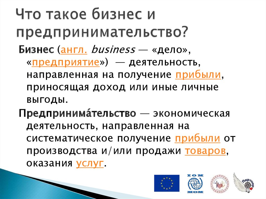 Слово предприниматель. Бизнес и предпринимательство. Бизнес это предпринимательская деятельность. Бизнес и предпринимательство различия. Предпринимательская деятельность и бизнес разница.