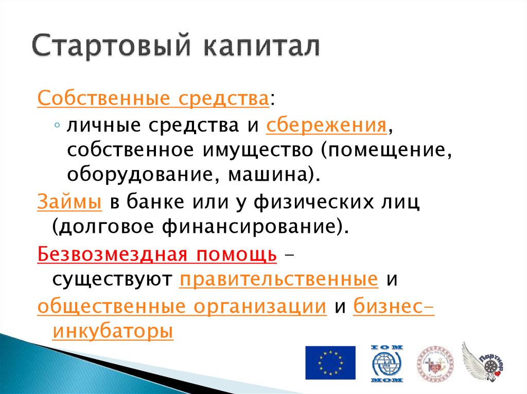 Значительные размеры стартового капитала. Источники стартового капитала. Начальный капитал. Стартовый капитал для открытия бизнеса. Начальный капитал для малого бизнеса.