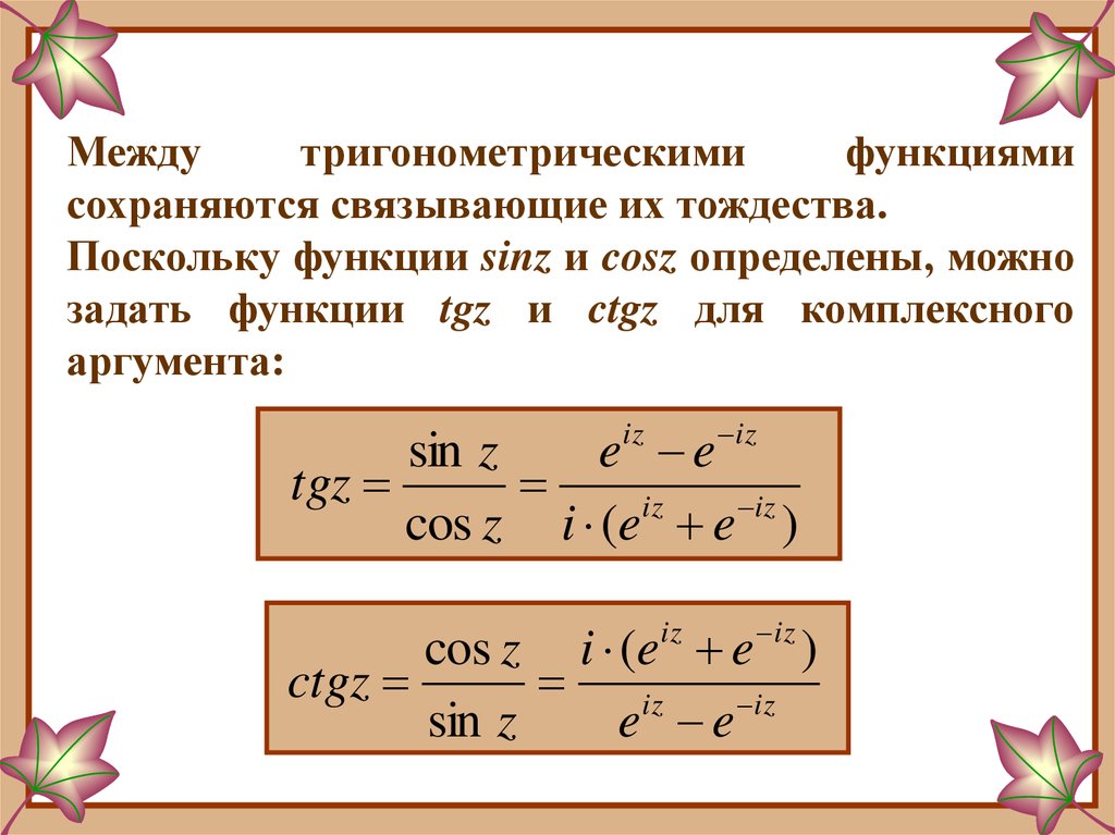 Синус тангенс числа. Тангенс от комплексного числа. Тангенс комплексного числа формула. Косинус комплексного аргумента. Тригонометрические функции комплексного переменного.