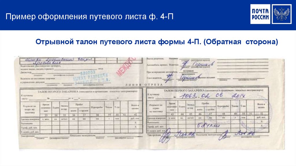 Форма 4 c. Талон путевого листа формы 4-п;. Отрывной талон путевого листа. Отрывной талон в путевом листе. Путевой лист 4п.