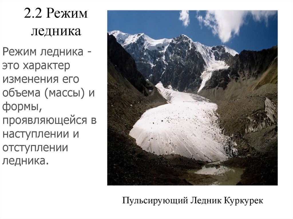 Деятельность ледника. Ледник Куркурек. Режим горных ледников. Геологическая деятельность ледников.