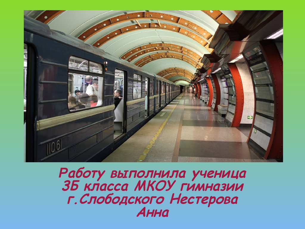 Метро презентация 3 класс