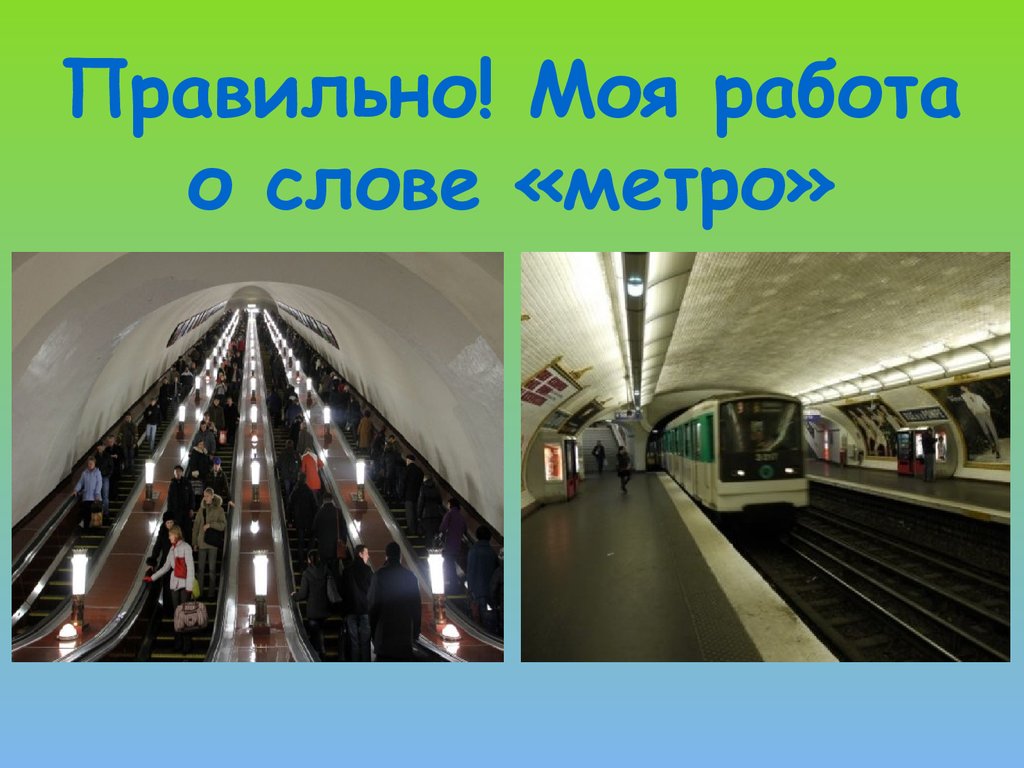 Есть в слове метро. Метро. Словарное слово метро. Словарное слово метро в картинках. Загадки метрополитена.
