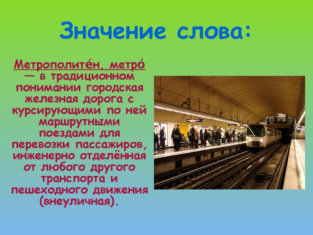 Московское метро как пишется с большой. Метро. Метрополитен презентация. Метро для презентации. Презентация на тему метро.