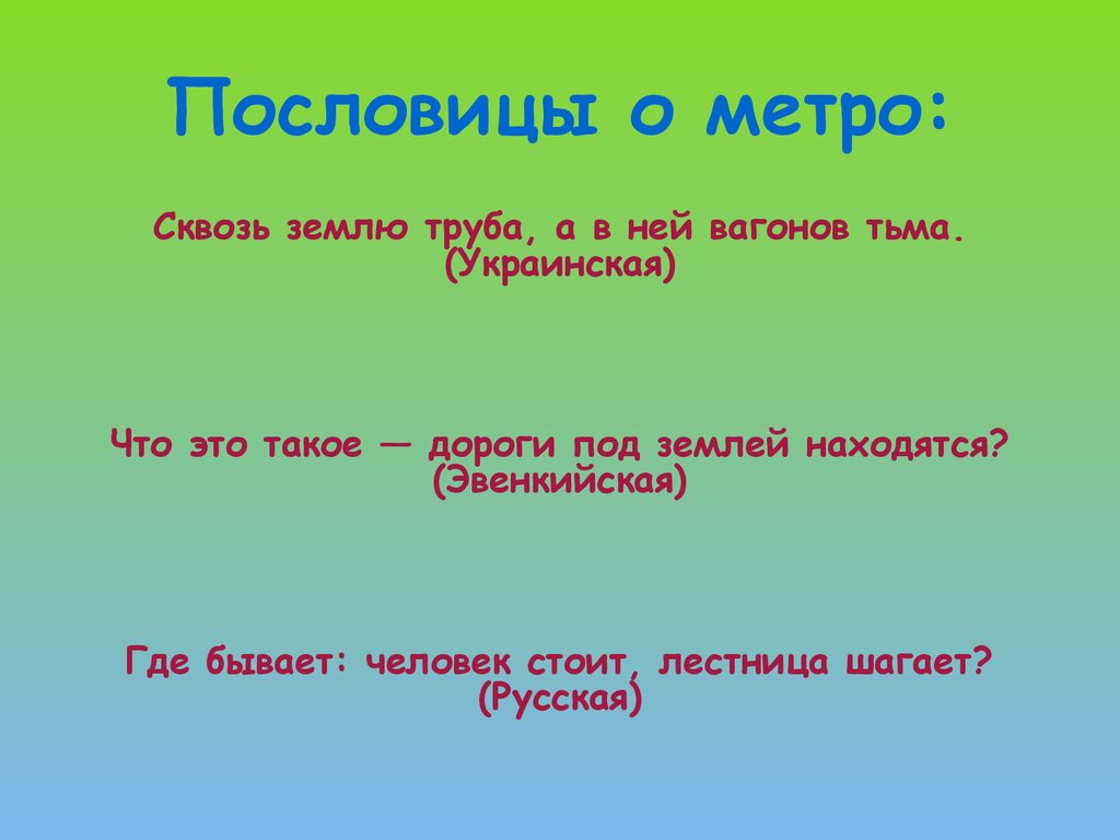 Работа о слове «метро» - презентация онлайн