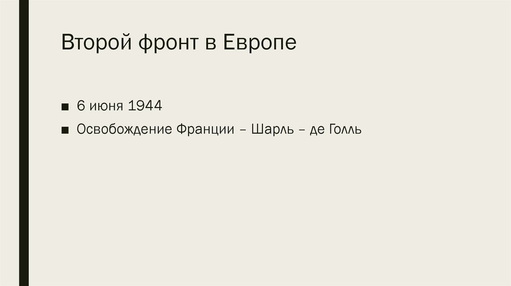 Второй фронт в Европе