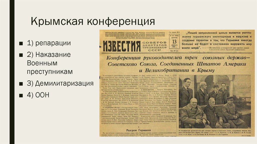 На какой конференции были согласованы планы окончательного разгрома германии