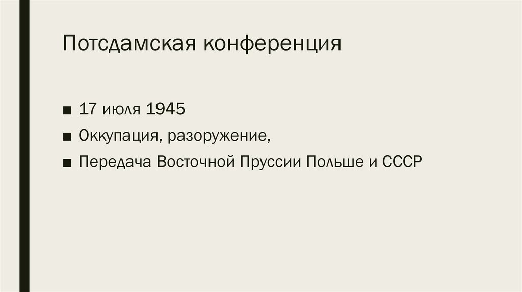 Потсдамская конференция