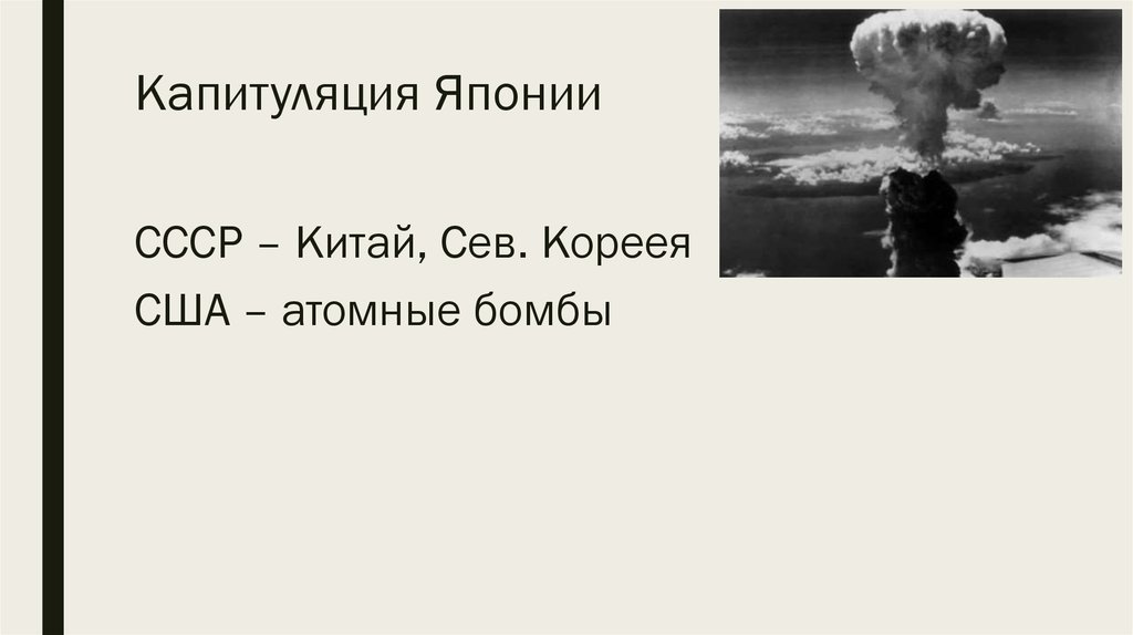 Разгром агрессора. Капитуляция России перед США В ядерной войне.