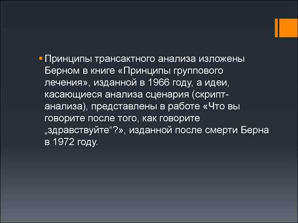 Эрик Леннард Берн - презентация онлайн