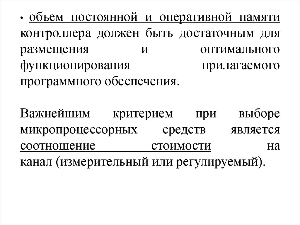 Условия оптимального функционирования. Объем постоянной памяти.