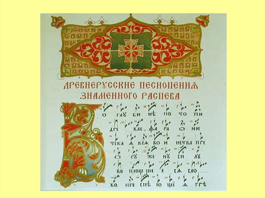 Знаменное пение. Знаменные распевы древней Руси. Знаменный распев основной вид древнерусского богослужебного пения. Знаменное пение в древней Руси. Древнерусское пение знаменный распев.